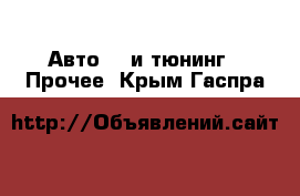 Авто GT и тюнинг - Прочее. Крым,Гаспра